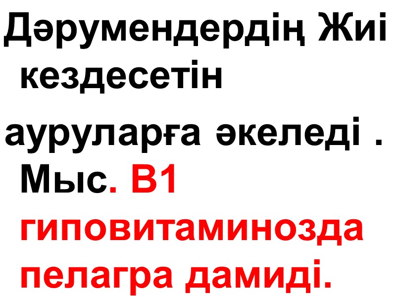 Дәрумендердің Жиі кездесетін  ауруларға әкеледі .   Мыс. В1 гиповитаминозда пелагра дамиді.